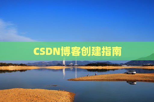CSDN博客创建指南